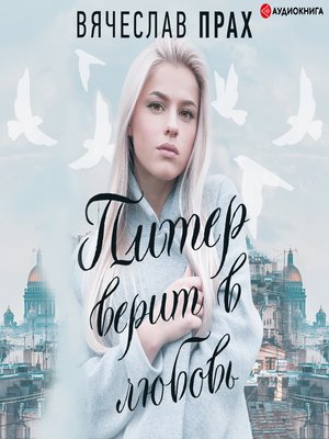 cover image of Питер верит в любовь